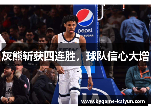 灰熊斩获四连胜，球队信心大增