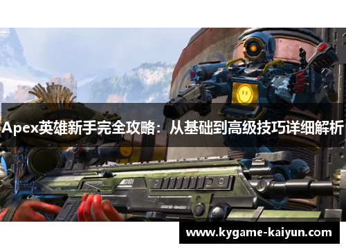 Apex英雄新手完全攻略：从基础到高级技巧详细解析