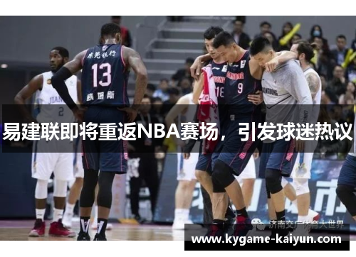 易建联即将重返NBA赛场，引发球迷热议