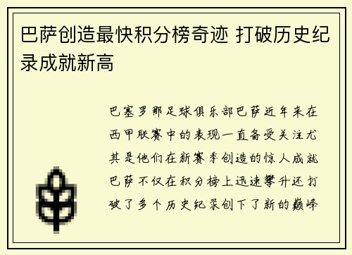 巴萨创造最快积分榜奇迹 打破历史纪录成就新高