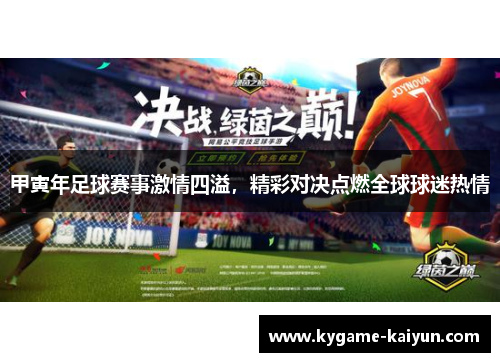 甲寅年足球赛事激情四溢，精彩对决点燃全球球迷热情