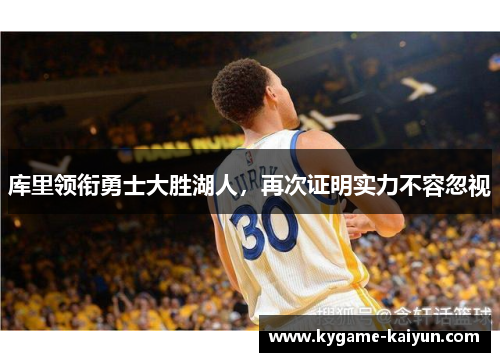 库里领衔勇士大胜湖人，再次证明实力不容忽视