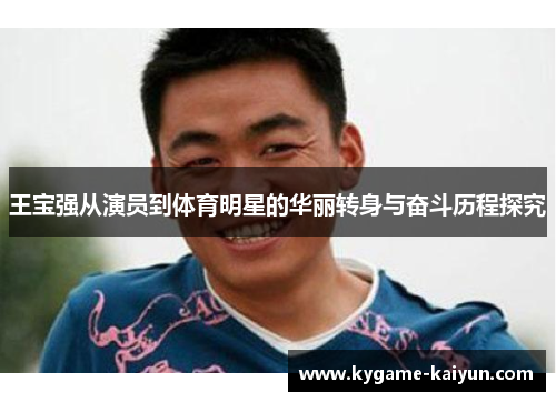 王宝强从演员到体育明星的华丽转身与奋斗历程探究
