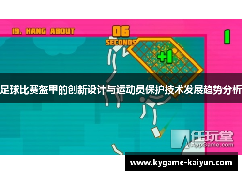 足球比赛盔甲的创新设计与运动员保护技术发展趋势分析
