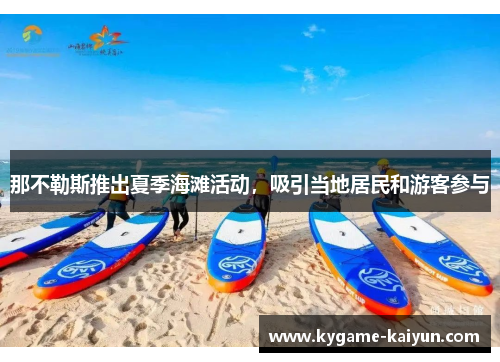 那不勒斯推出夏季海滩活动，吸引当地居民和游客参与