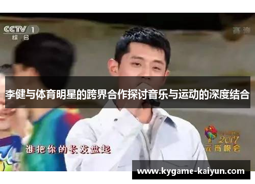 李健与体育明星的跨界合作探讨音乐与运动的深度结合