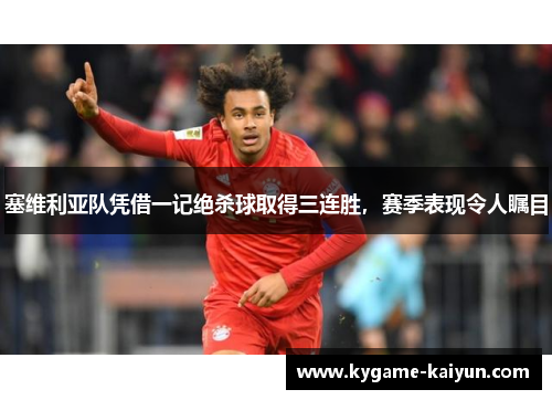 塞维利亚队凭借一记绝杀球取得三连胜，赛季表现令人瞩目