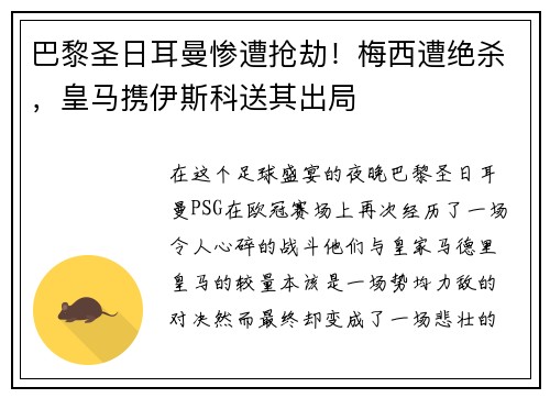 巴黎圣日耳曼惨遭抢劫！梅西遭绝杀，皇马携伊斯科送其出局