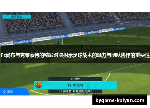 Fc尚布与克莱蒙特的精彩对决揭示足球战术的魅力与团队协作的重要性