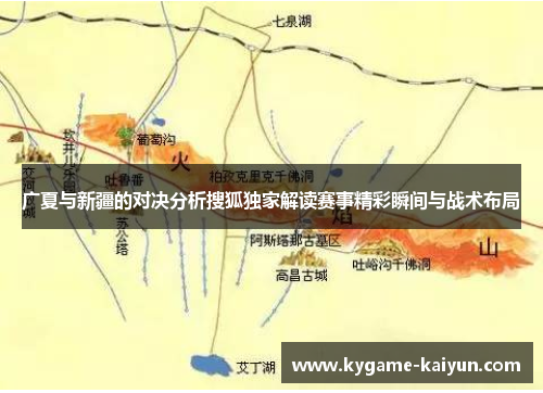 广夏与新疆的对决分析搜狐独家解读赛事精彩瞬间与战术布局