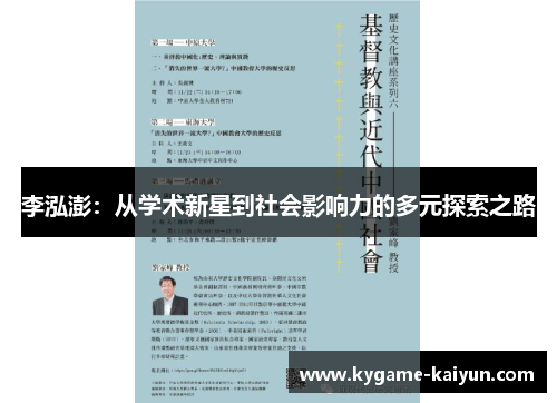 李泓澎：从学术新星到社会影响力的多元探索之路