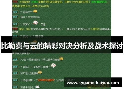 比勒费与云的精彩对决分析及战术探讨