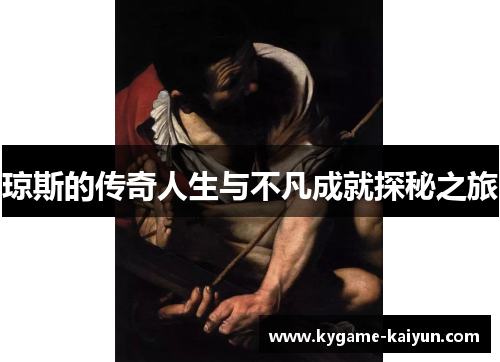 琼斯的传奇人生与不凡成就探秘之旅