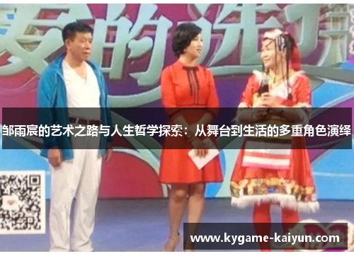 邹雨宸的艺术之路与人生哲学探索：从舞台到生活的多重角色演绎