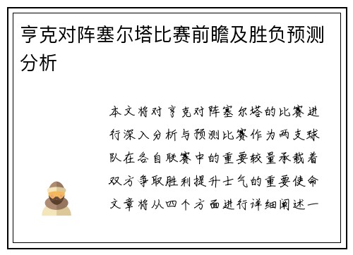 亨克对阵塞尔塔比赛前瞻及胜负预测分析