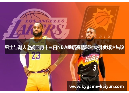 勇士与湖人激战四月十三日NBA季后赛精彩对决引发球迷热议