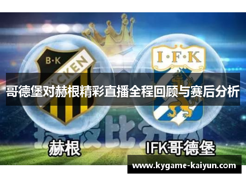 哥德堡对赫根精彩直播全程回顾与赛后分析