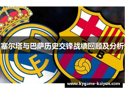 塞尔塔与巴萨历史交锋战绩回顾及分析