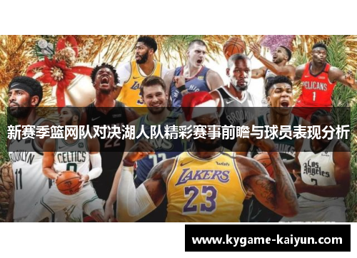 新赛季篮网队对决湖人队精彩赛事前瞻与球员表现分析