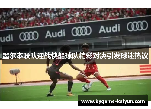墨尔本联队迎战快船球队精彩对决引发球迷热议