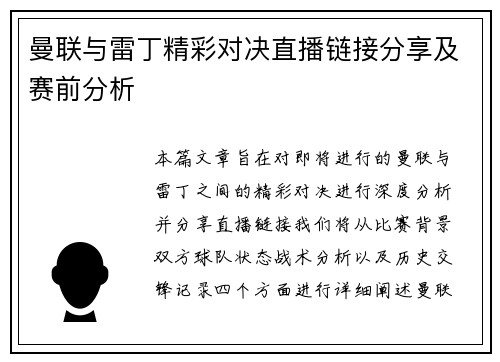 曼联与雷丁精彩对决直播链接分享及赛前分析