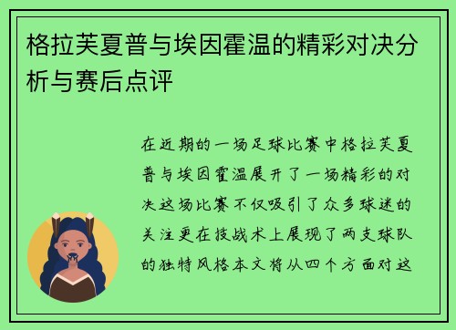 格拉芙夏普与埃因霍温的精彩对决分析与赛后点评