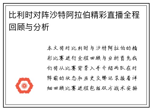比利时对阵沙特阿拉伯精彩直播全程回顾与分析