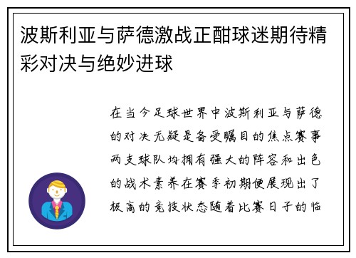 波斯利亚与萨德激战正酣球迷期待精彩对决与绝妙进球