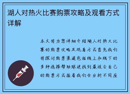 湖人对热火比赛购票攻略及观看方式详解