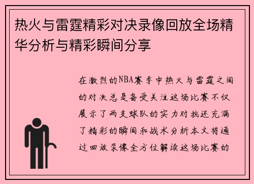 热火与雷霆精彩对决录像回放全场精华分析与精彩瞬间分享