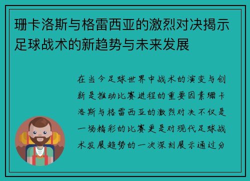 珊卡洛斯与格雷西亚的激烈对决揭示足球战术的新趋势与未来发展